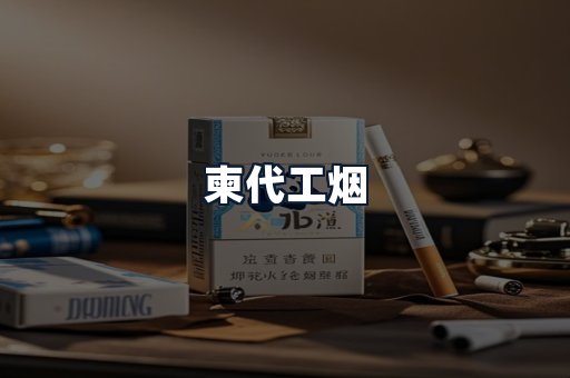 柬代工烟